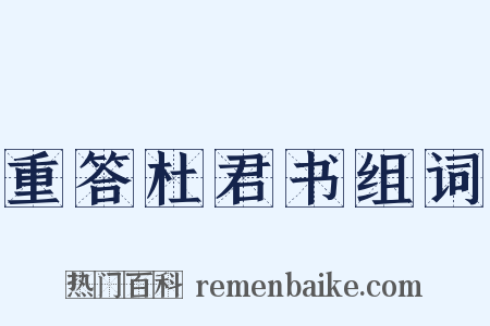 重答杜君书组词是什么意思的图片